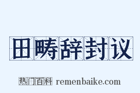 田畴辞封议是什么意思的图片